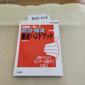 B55-214 試験に強い! 政治・経済 新課程 要点ハンドブック 渡辺寄喜 編著 汚れあり