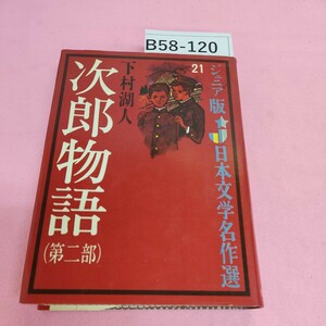 B58-120 ジュニア版 日本文学 名作選 21 次郎物語(第二部) 下村湖人 偕成社版 シミ汚れあり。