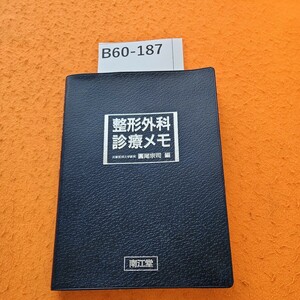 B60-187 整形外科診療メモ 兵庫医科大学教授 圓尾宗司 編 記名塗りつぶしあり。書き込みあり。