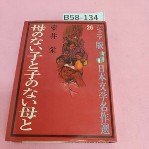 B58-134 ジュニア版 日本文学 名作選 26 母のない子と子のない母と 壺井栄 偕成社版 シミ汚れあり。破れあり。