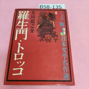 B58-135 ジュニア版 日本文学 名作選 6 羅生門トロッコ 芥川龍之介 偕成社版 シミ汚れあり。