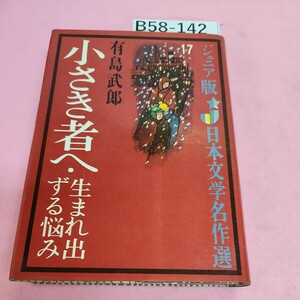 B58-142 ジュニア版 日本文学 名作選 17 小さき者へ生まれ出ずる悩み 有島武郎 偕成社版 シミ汚れあり。折れあり。