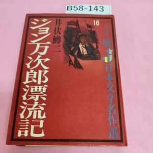 B58-143 ジュニア版 日本文学 名作選 ジョン万次郎漂流記 井伏鱒二 偕成社 シミ汚れあり。