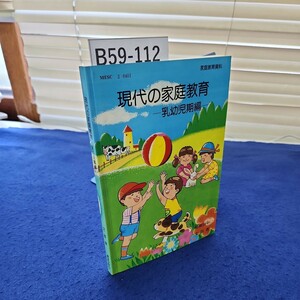 B59-112 現代の家庭教育 乳幼児期編 昭和59年 文部省