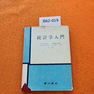 B62-019 統計学入門 国沢清典 岩崎隆 共著 表紙破れ劣化あり。書き込みあり。