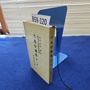 B59-120 池田大作監修 創価学会教学部編 六巻抄講義 第一巻 三重秘伝抄