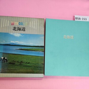 B58-153 ワイドカラー日本 北海道 1 世界文化社 シミ汚れあり。ケース痛みあり。