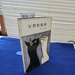 B59-132 年賀状版画 斎藤清編 日本文教出版株式会社 カバーに破れあり