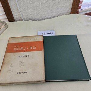 B61-021 新版 協同組合の理論 近藤康男著 書き込み多数あり