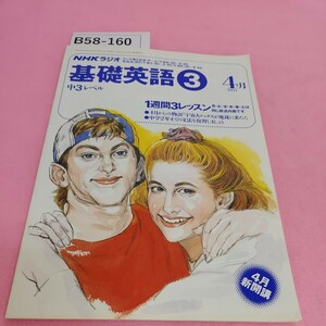 B58-NHKラジオ 基礎英語3 中3レベル 中学2年までの文法を復習しましょう 4月1994 シミ汚れあり。