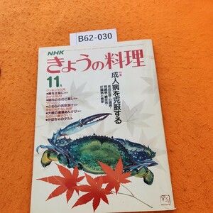 B62-030 NHKきょうの料理 11 特集成人病を克服する 高血圧症・心臓病・腎臓病・糖尿病・肝臓病と食事 昭和58年 書き込みあり。