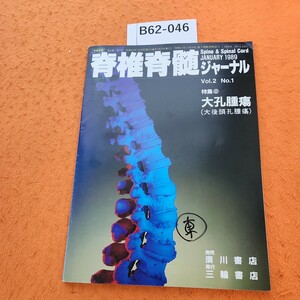 B62-046 脊椎脊髄ジャーナル 特集 大孔腫瘍(大後頭孔腫瘍)VOL. 2 No. 1 (1-84) 1989 1/25発行 表紙書き込みあり。