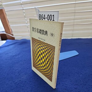 B64-001 教学基礎教典《中》創価学会教学部編 聖教新聞社