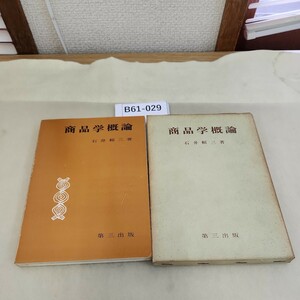 B61-029 商品学概論 石井頼三著 第三出版 書き込み多数あり