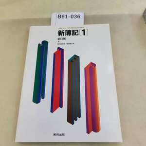 B61-036 高等学校商業科用 新簿記 1 新訂版