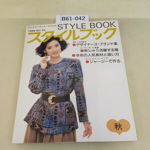 B61-042 ドレスメーキングマダムのSTYLE BOOKスタイルブック・秋 1988 NO. 93