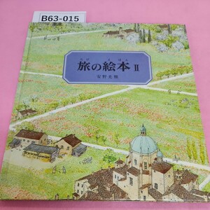 B63-015 安野光雅 旅の絵本 Ⅱ 福音書店