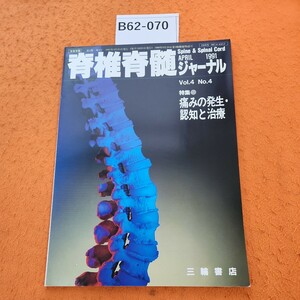 B62-070 脊椎脊髄ジャーナル 特集 痛みの発生・認知と治療 VOL.4 No.4(263-346) 1991 4/25発行