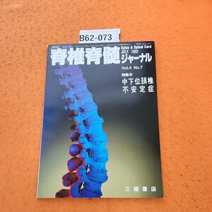 B62-073 脊椎脊髄ジャーナル 特集 中下位頚椎不安定症 VOL.4 No.7 (519-606) 1991 7/25発行