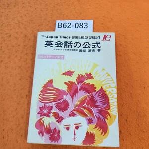 B62-083 英会話の公式 NHKテレビ英会話講師 田崎 清忠 著 書き込みあり。歪みあり。