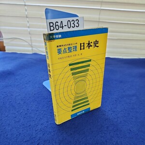 B64-033 大学受験 要点整理日本史 早稲田大学教授 水野祐箸 数研出版 書き込み、塗りつぶしあり ほぼ全てのページに線引きあり