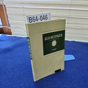 B64-046 政治・経済用語集 政治・経済教育研究会編 山川出版社 線引き、書き込み多数あり 塗りつぶしあり