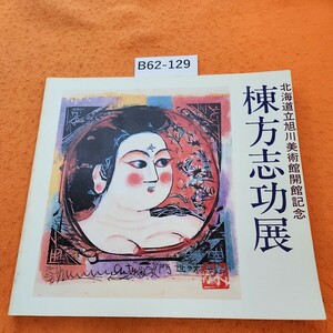 B62-129 北海道立旭川美術館開館記念 棟方志功展 表紙 日焼け シミあり。