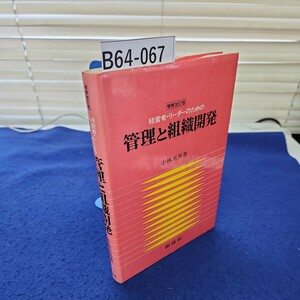 B64-067 増補改訂版 経営者・リーダーのための 管理と組織開発 小林末男著 創成社 線引き、巻末に塗りつぶしあり