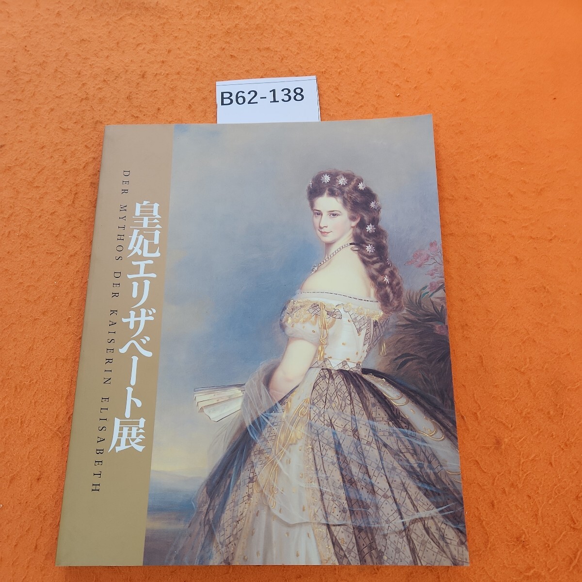 2025年最新】Yahoo!オークション -エリザベート展の中古品・新品