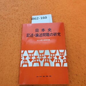 B62-160 日本史 記述・論述問題の研究 山川出版社編集部編