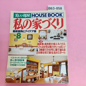 B63-058 美しい部屋 別冊 私の家づくりno.8 快適ハウス大特集 主婦と生活社 平成4年11月1日発行 