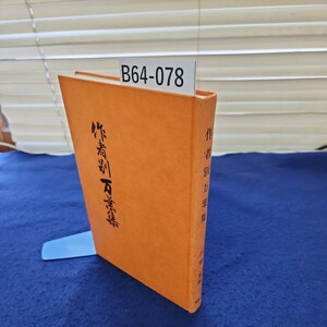 B64-078 作者別万葉集 土橋 寛編 桜楓社 巻末に塗りつぶしあり 書き込みあり