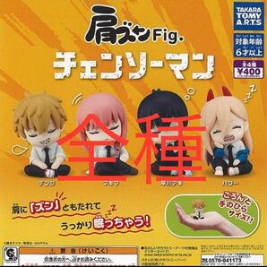 肩ズンFIG. チェンソーマン　 全4種 全種 フルコンプ