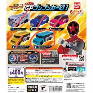 爆上戦隊ブンブンジャー GP ブンブンカー 01 ガチャガチャ トッキュウジャー　ブンブンレジェンドバス