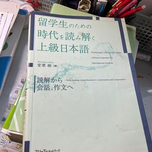 留学生のための時代を読み解く上級日本語 読解から会話、作文へ