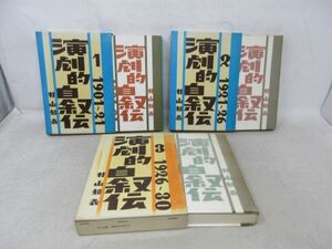 G6■演劇的自叙伝 1～3巻【著】村山知義【発行】東邦出版社◆可■