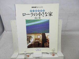 A3■NHK婦人百科 ドールハウス ローラの小さな家 【著】村上一昭【発行】NHK出版 平成元年 ◆可■