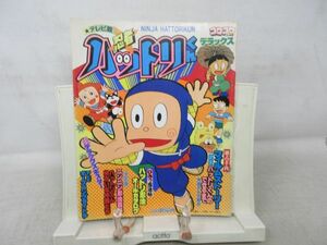 A3■テレビ版 忍者ハットリくん コロコロコミック デラックス【発行】小学館 昭和57年◆可■送料150円可