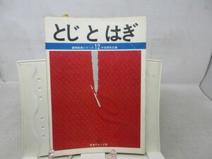 A3■とじとはぎ 編物技術シリーズ12【発行】日本ヴォーグ社 昭和46年 ◆可■