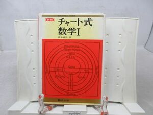 E5■新制 チャート式数学Ⅰ【著】橋本純次【発行】数研出版 昭和58年 ◆可■