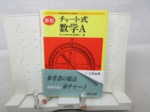 E5■新制 チャート式数学A【著】砂田利一【発行】数研出版 平成7年 ◆可、書込み有■