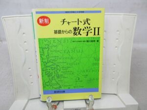 E5■新制 チャート式 基礎からの数学Ⅱ【著】柳川高明【発行】数研出版 平成7年 ◆可、書込み有■