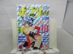 B2■アダルト ポプリ倶楽部 1996年11月 サチ・サカナ、空本光王、矢凪まさし、深田拓士◆可、劣化多数有■