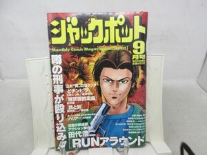 A2■月刊 ジャックポット 1995年9月 RUNアラウンド、どチンピラ ◆可、劣化多数有■