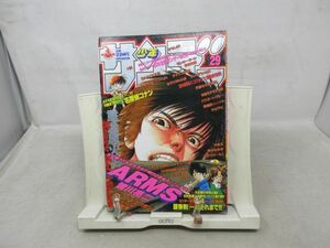 AAM■週刊少年サンデー 1999年6月30日 No.29 ARMS、烈火の炎【読切】一本それまで!!前編◆可■