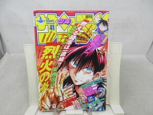 AAM■週刊少年サンデー 1999年9月22日 No.41 烈火の炎、H2【読切】Dr.トゥモロウ 前編◆可、強い折れあり■