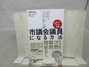 F1■20代、コネなしが市議会議員になる方法 【著】佐藤大吾【発行】ダイヤモンド社 2010年◆良好■送料150円可