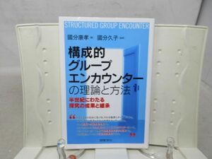 F1■構成的グループエンカウンターの理論と方法 半世紀にわたる探究の成果と継承【著】國分康孝【発行】図書文化 2018年 ◆並■