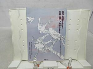 F1■自分と向き合う！究極のエンカウンター 国分康孝リーダーによる２泊３日の合宿体験【発行】明治図書 2004年◆並■送料150円可