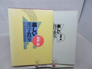 F3■楽しい漢字教室【著】石井勲【発行】ぎょうせい 平成3年 ◆並■